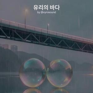 유리의 바다