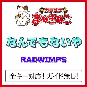 なんでもないや +1KEY（カラオケ）[Originally Performed By RADWIMPS]