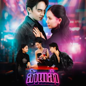 ล้านเล่า