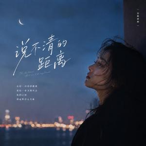 说不清的距离