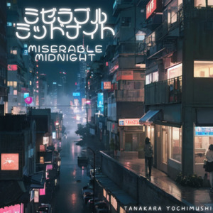 ミゼラブルミッドナイト