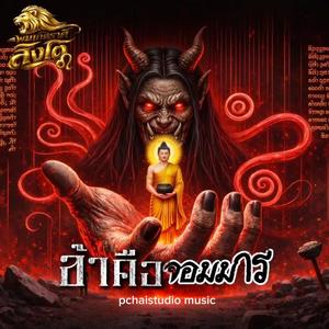 ข้าคือจอมมาร