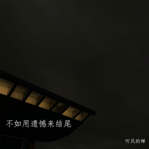 不如用误会来结尾(降调版)