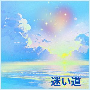 迷い道