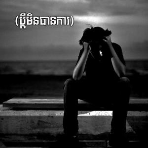 ប្ដីមិនបានការ (ម៉ូតូបងចាស់ឌុបអូនទាំងទឹកភ្នែកហូរ)
