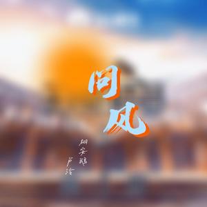 问风（超燃女声版）