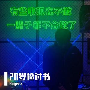 20岁检讨书（prod by Gr33nart Beats）