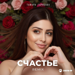 Счастье (Remix)