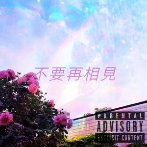 不要再相见（prod by,Immortal Beats/Duhu）