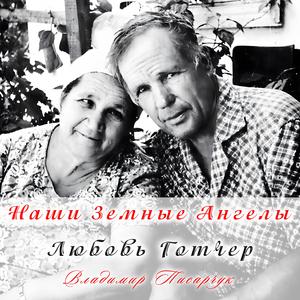 Наши земные Ангелы