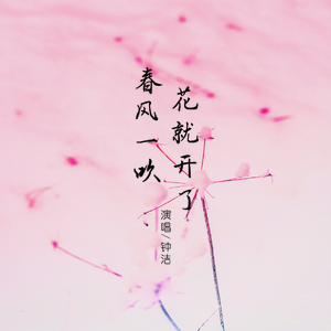 春风一吹花就开了