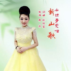 山妹子爱唱新山歌