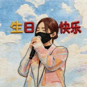 翠花不太脆生日快乐