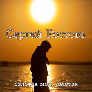 Золотая моя, золотая