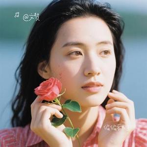 偏偏爱太重 (Cover 春娇)