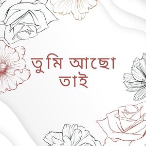 তুমি আছো তাই