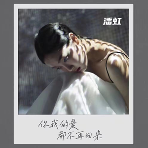 你我的爱都不再回来