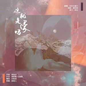 这就是爱吗（原唱:容祖儿）