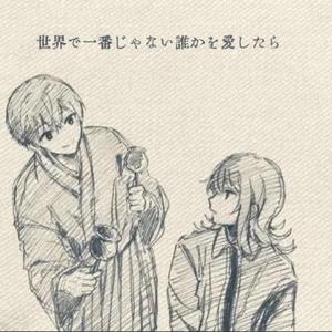 世界で一番じゃない貴方を愛したら (feat. RincolF & 长泽陵川)（翻自 Sou）