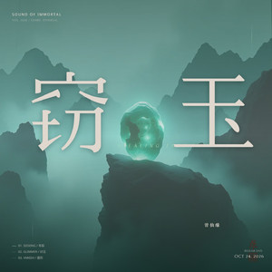窃玉