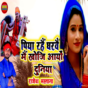 Piya Rahe Gharawe Me Khoji Ayo Duniya