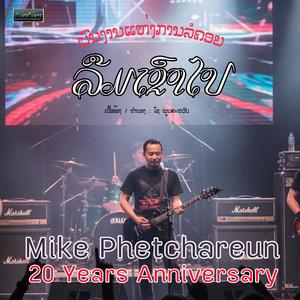 ລືມເຂົາໄປ - Mike Phetchareun