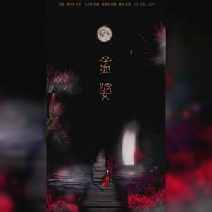 孟婆（翻自 黄诗扶）