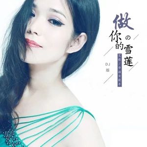 做你的雪莲（探戈舞曲）（DJ何鹏版）