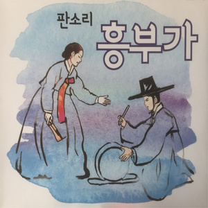 흥부 매춤팔이 하는데