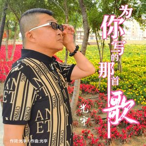 为你写的那首歌 伴奏