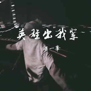 英雄出我辈