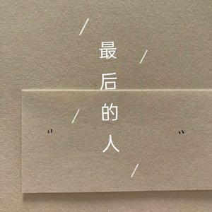 最后的人