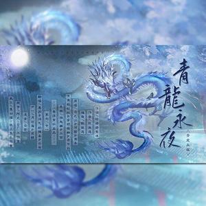 青龙永夜—贺天涯明月刀手游开服一周年快乐