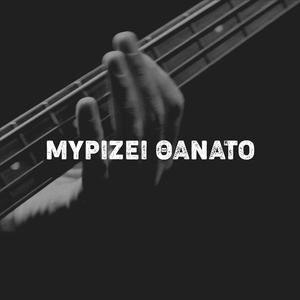 Μυρίζει Θάνατο