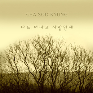 나도 여자고 사람인데