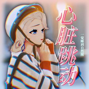 心脏跳动（prod. jos10）