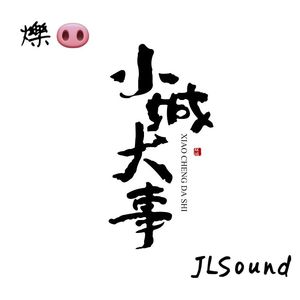 爍JLS 小城大事 230712