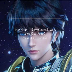 创世希望（《神印王座》动画龙皓晨角色曲正式版）