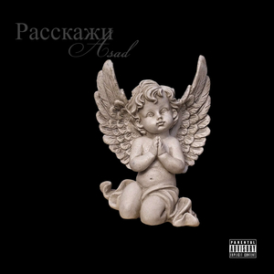 Расскажи
