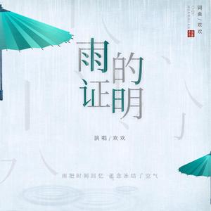 雨的证明 (伴奏)