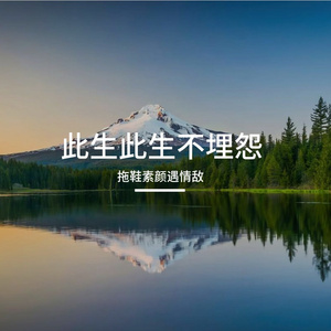 此生此生不埋怨