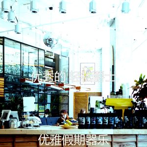 温和咖啡厅梦想