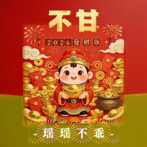 不甘(2026发财版)