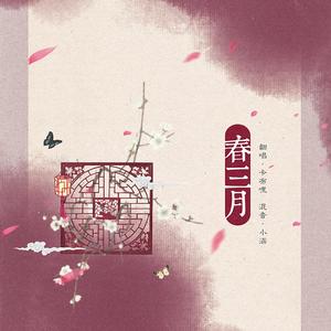 春三月