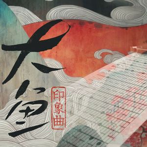 大鱼-手摇纸带八音盒