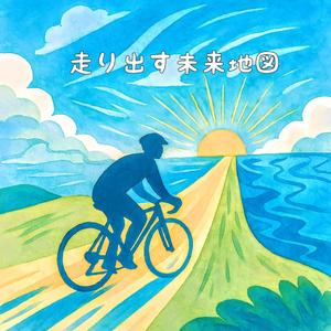 走り出す未来地図