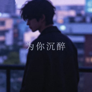 为你沉醉(听风听雨听见你)