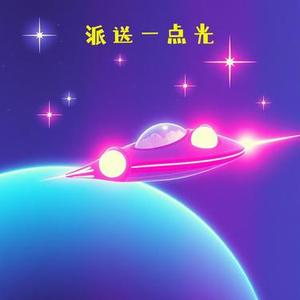 派送一点光