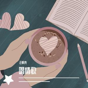 唱情歌
