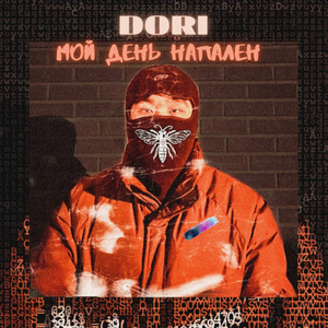 Мой день напален